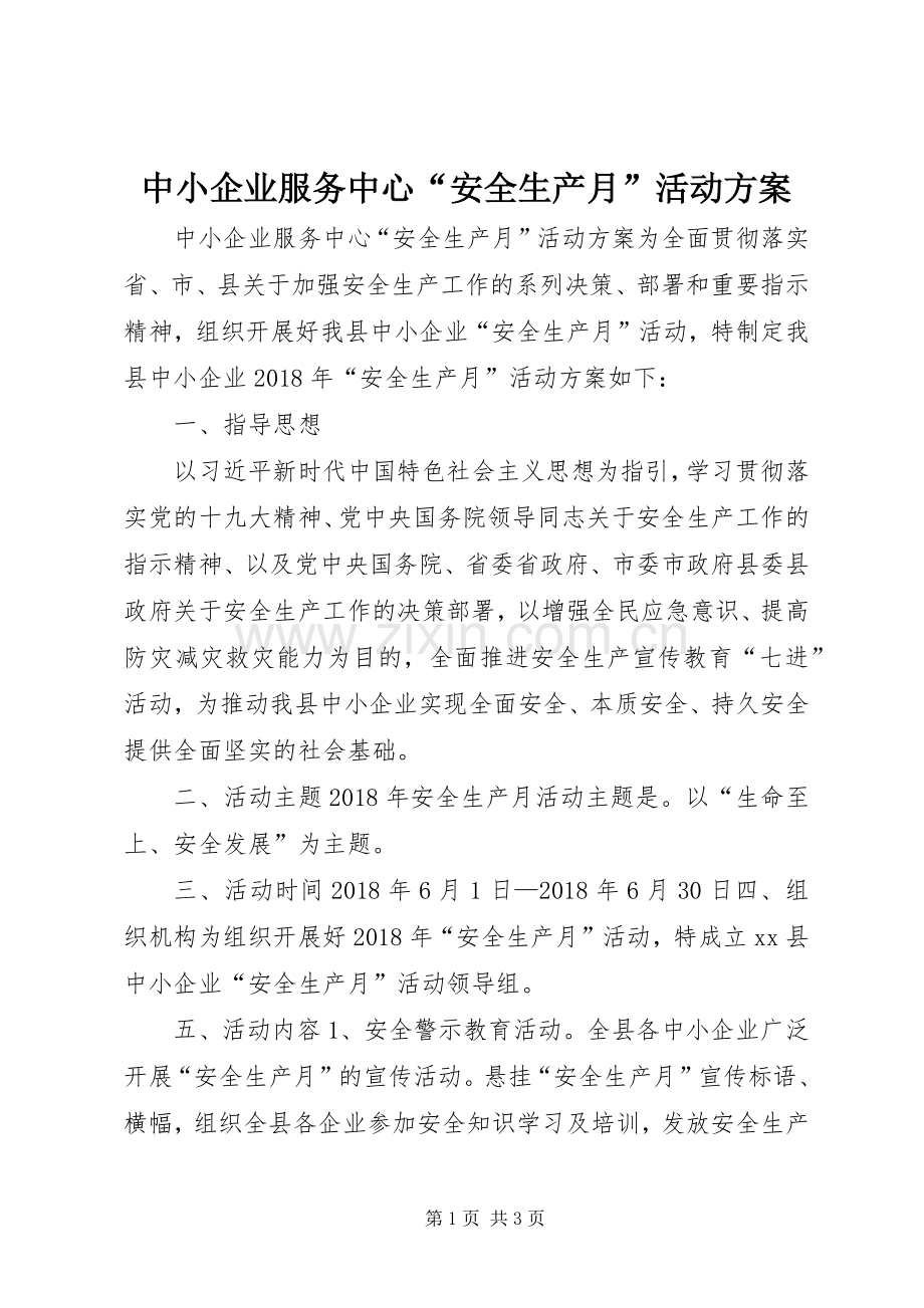 中小企业服务中心“安全生产月”活动实施方案.docx_第1页