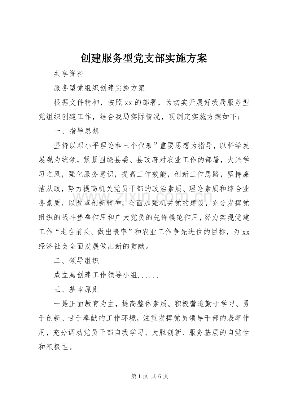 创建服务型党支部方案 .docx_第1页