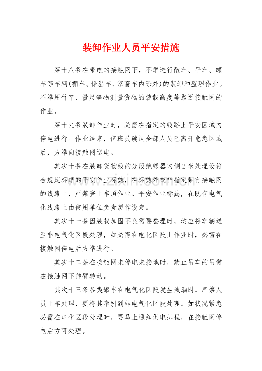 装卸作业人员安全措施.docx_第1页