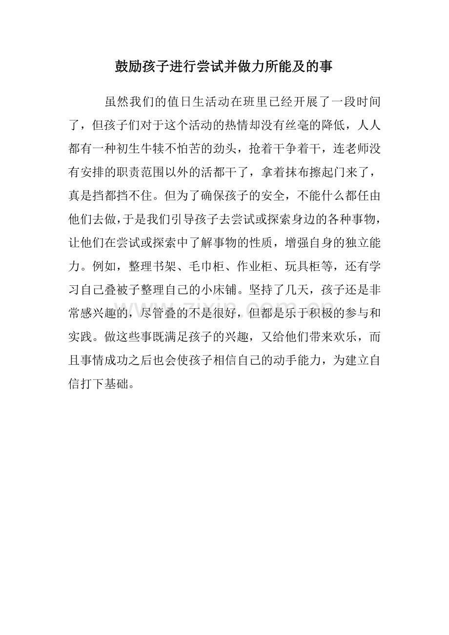 鼓励孩子进行尝试并做力所能及的事.doc_第1页