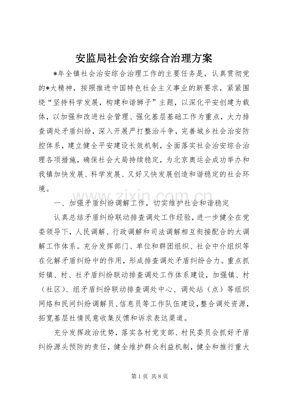 安监局社会治安综合治理实施方案.docx_第1页