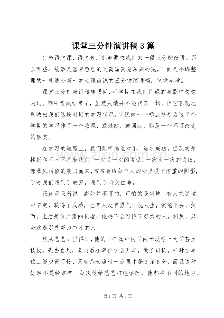 课堂三分钟演讲稿3篇.docx_第1页