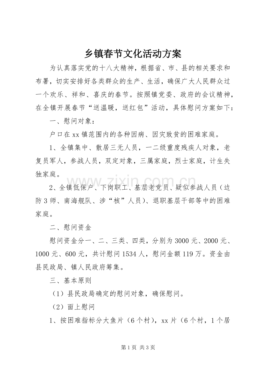 乡镇春节文化活动实施方案.docx_第1页