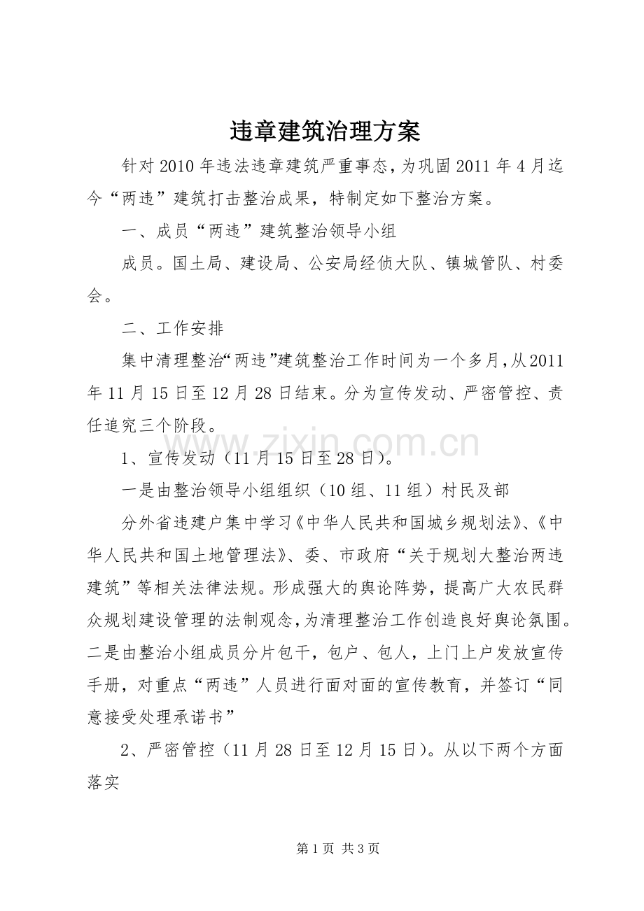 违章建筑治理实施方案.docx_第1页