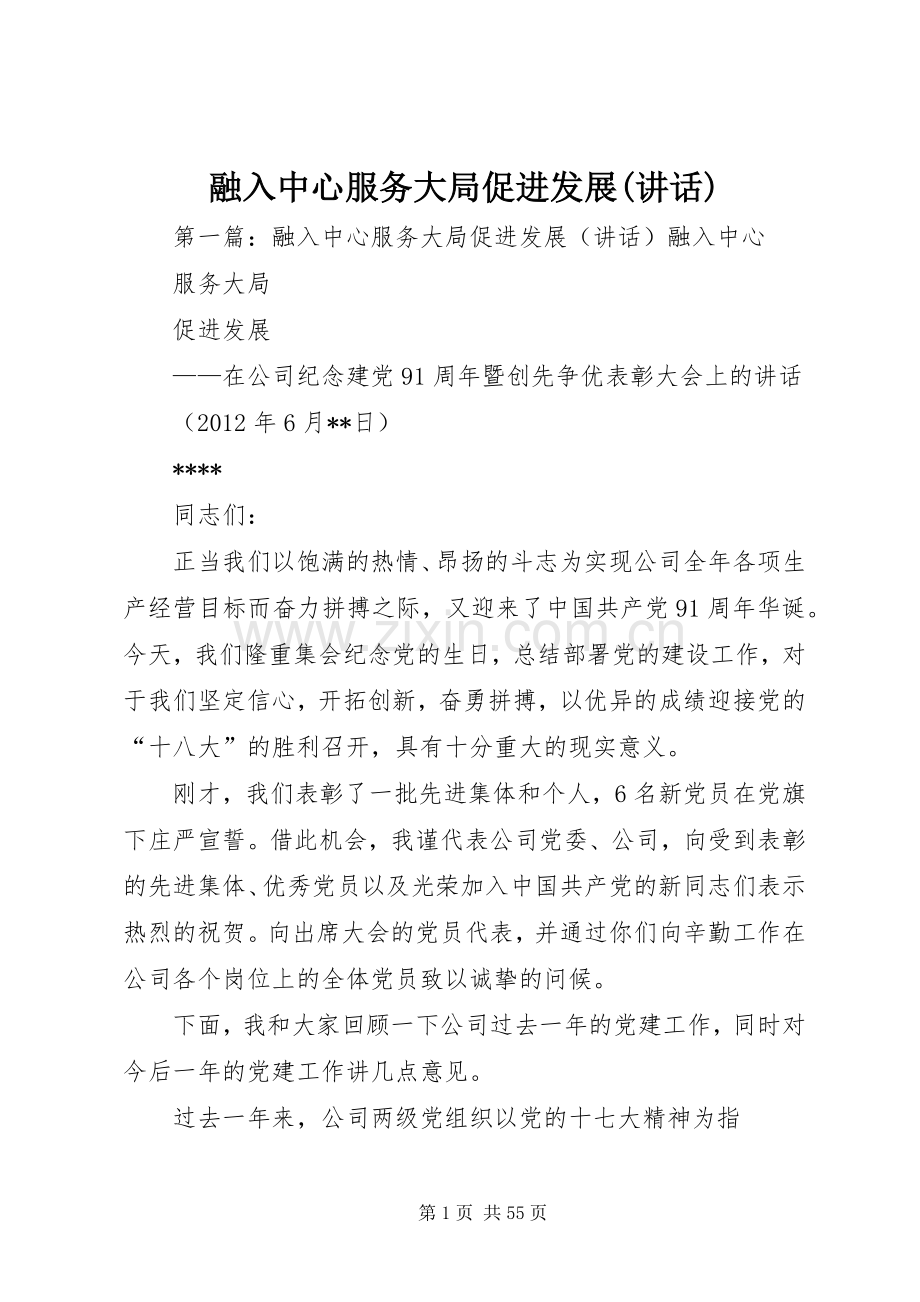 融入中心服务大局促进发展(讲话).docx_第1页