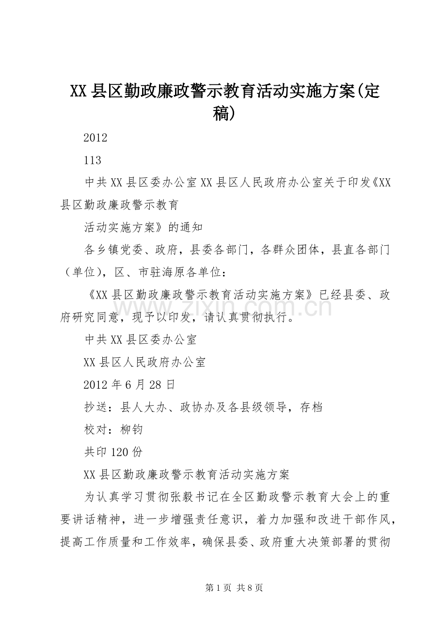 XX县区勤政廉政警示教育活动方案(定稿).docx_第1页