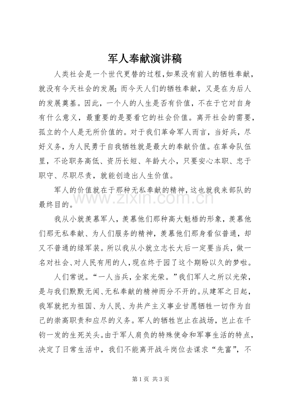 军人奉献演讲稿.docx_第1页