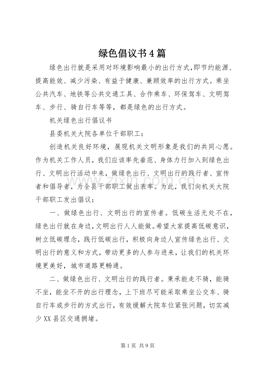 绿色倡议书4篇.docx_第1页