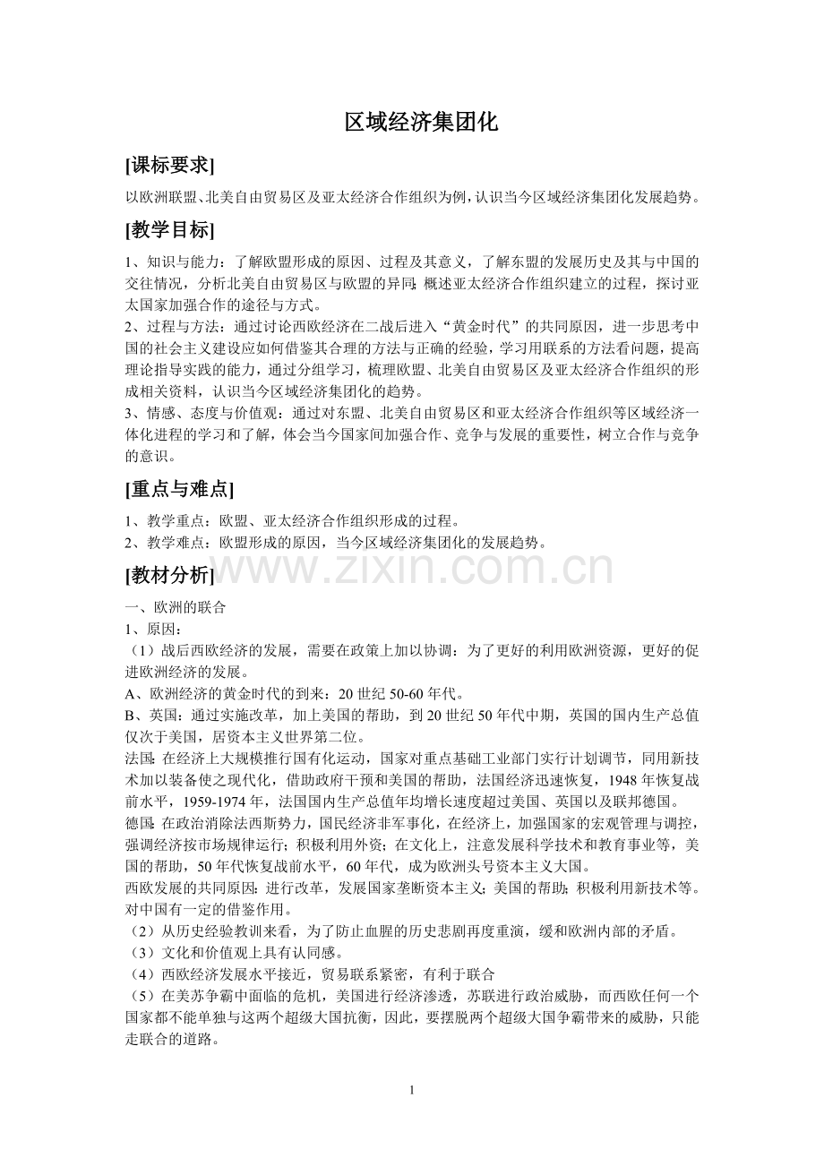 历史：8.23《世界经济的区域集团化》教案(新人教版必修2).doc_第1页