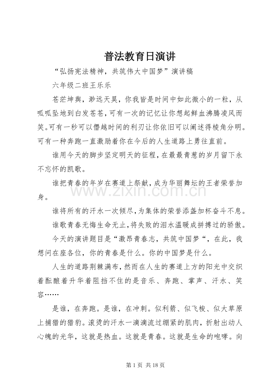 普法教育日演讲.docx_第1页
