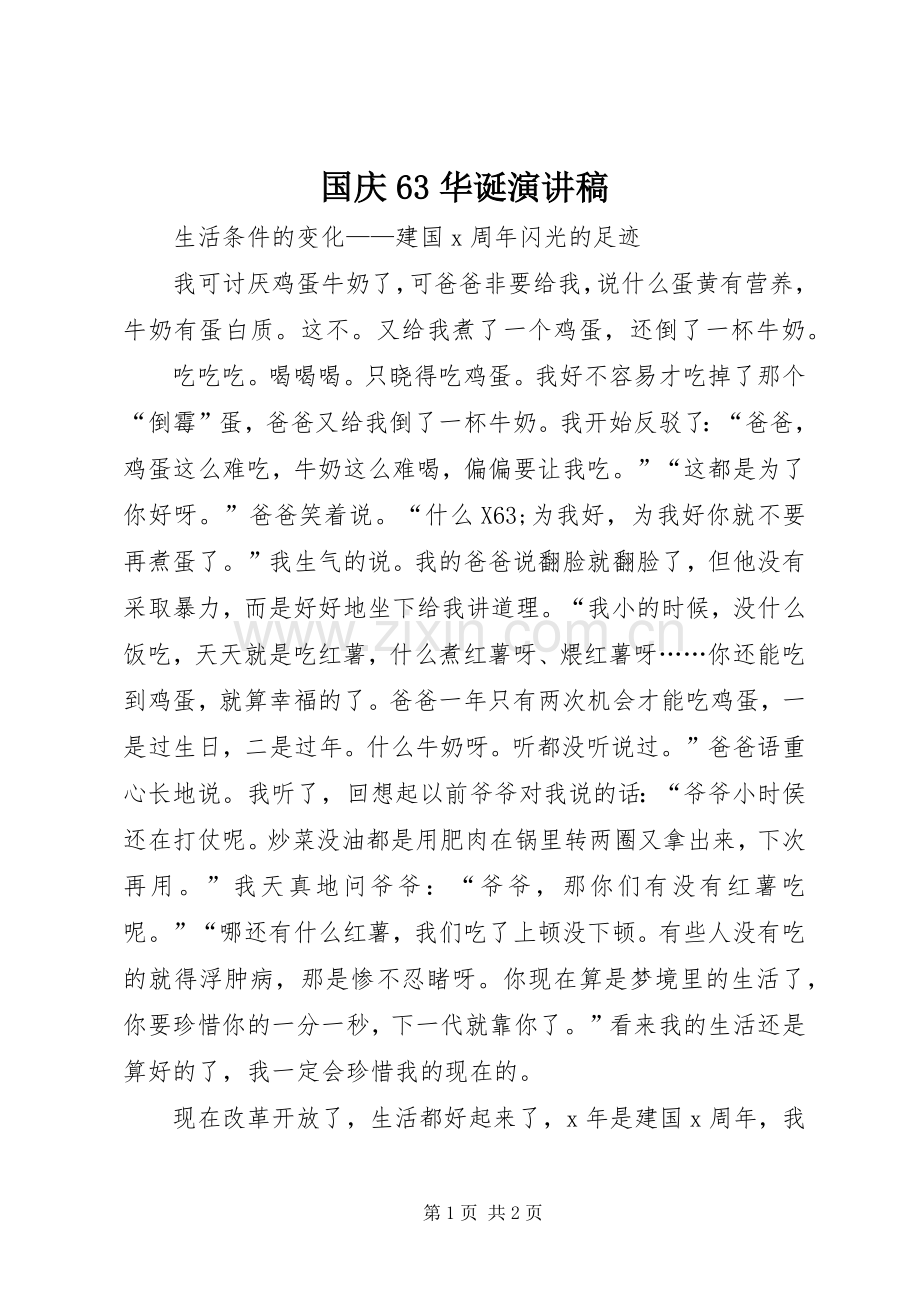 国庆63华诞演讲稿.docx_第1页