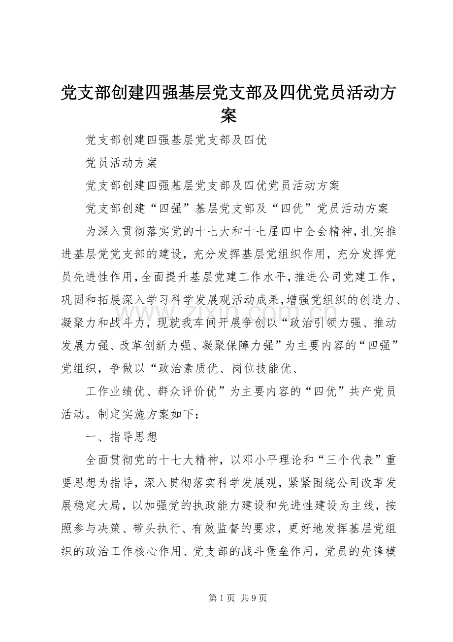 党支部创建四强基层党支部及四优党员活动实施方案.docx_第1页
