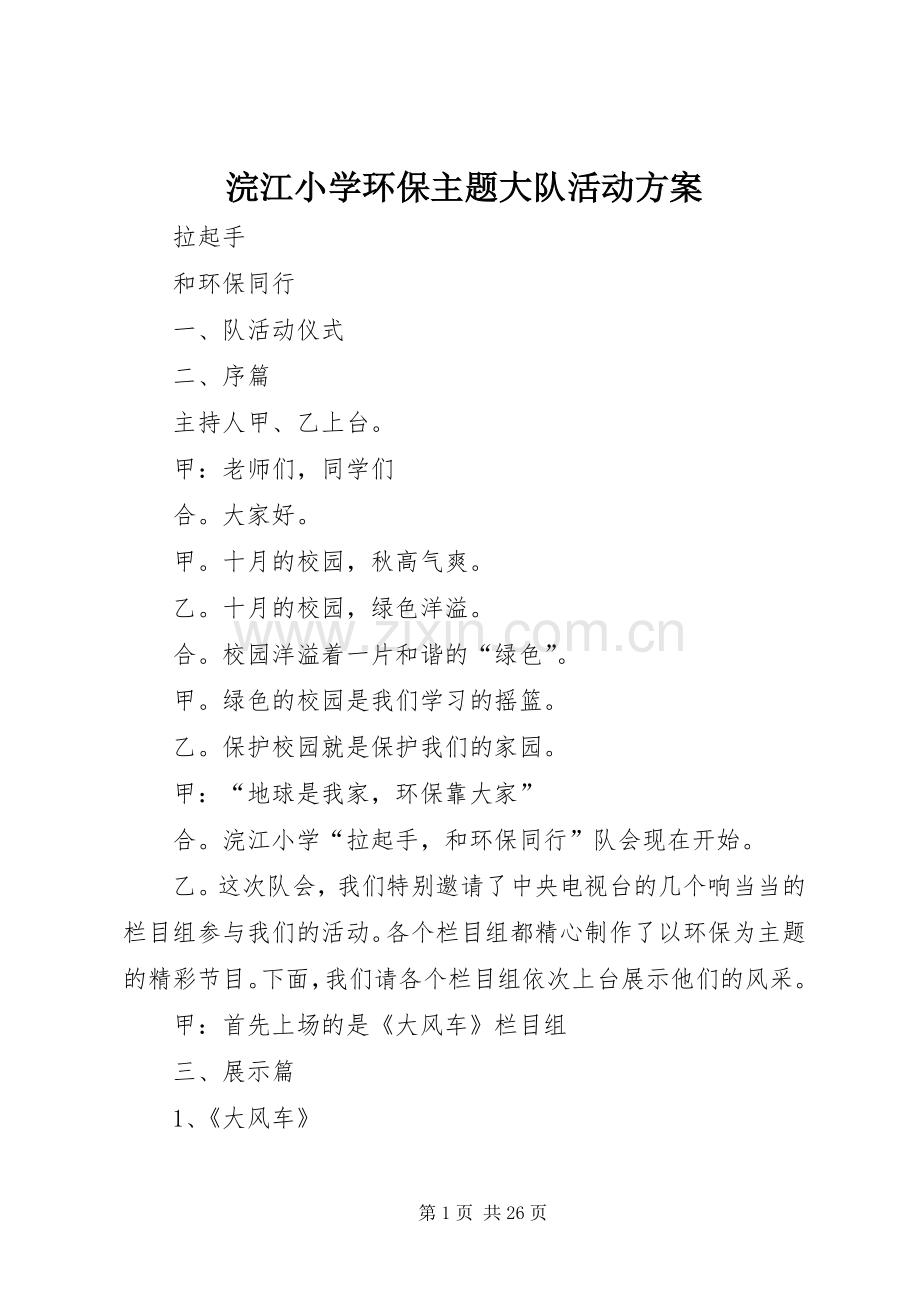 浣江小学环保主题大队活动实施方案.docx_第1页