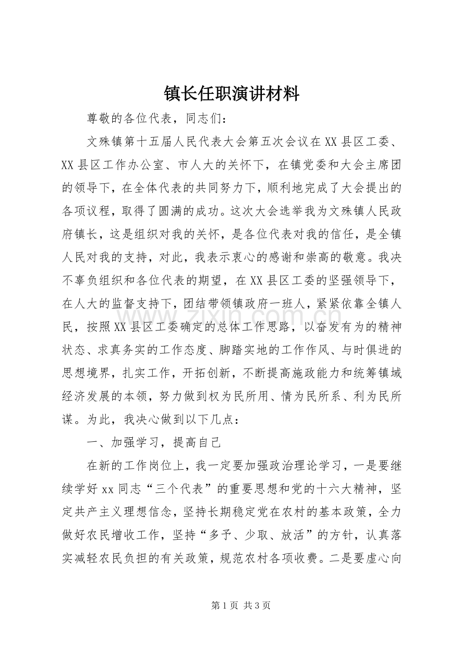 镇长任职演讲材料.docx_第1页