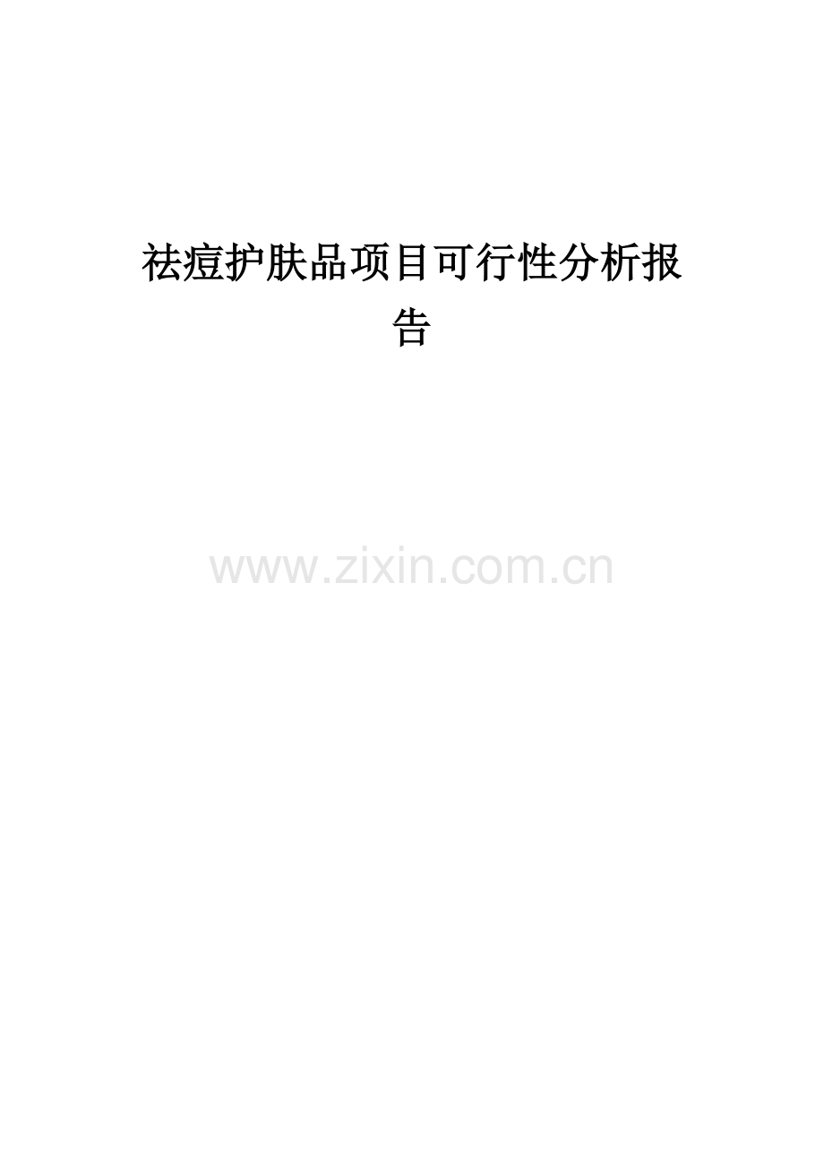 祛痘护肤品项目可行性分析报告.docx_第1页