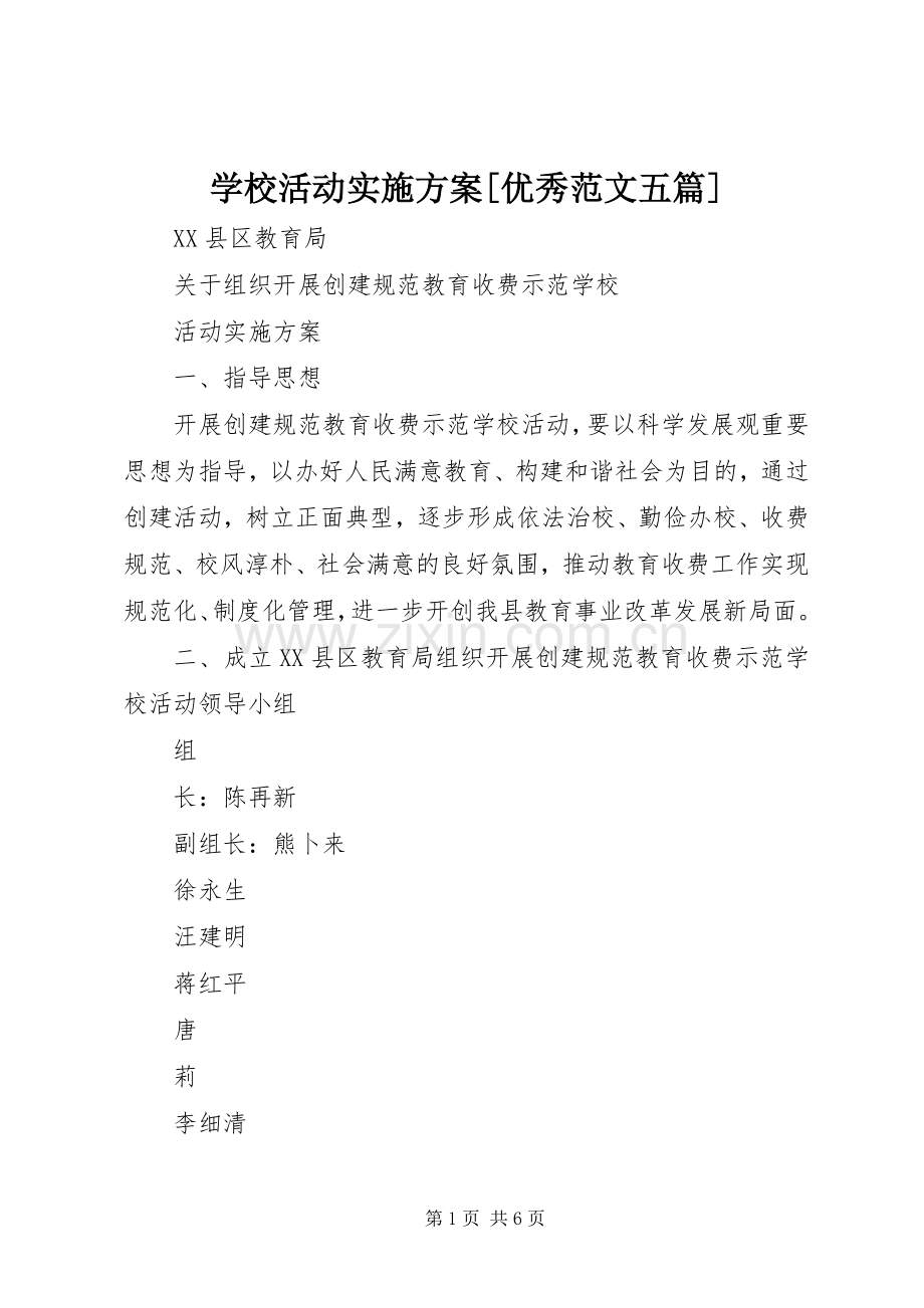 学校活动方案[优秀范文五篇].docx_第1页