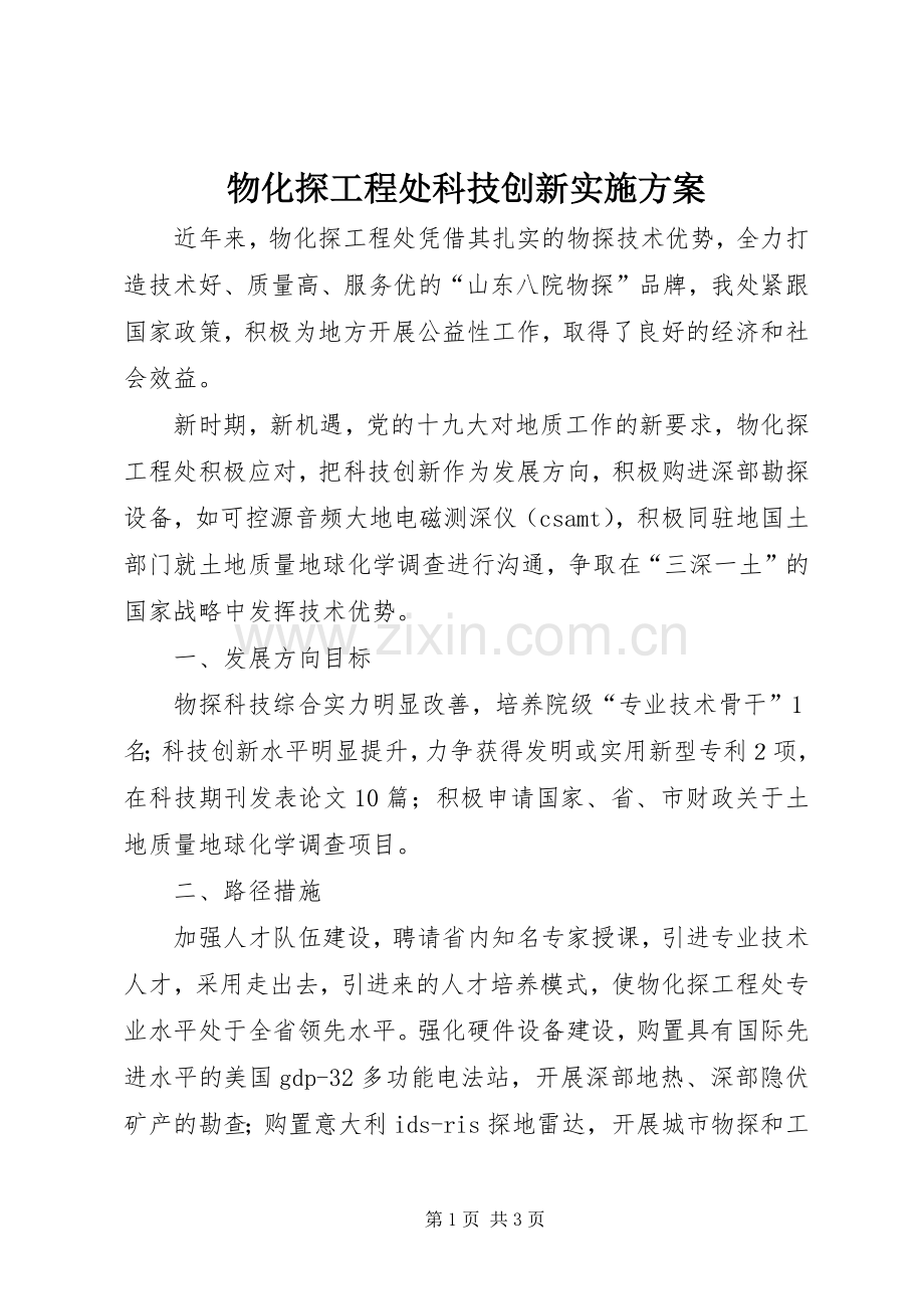 物化探工程处科技创新方案.docx_第1页