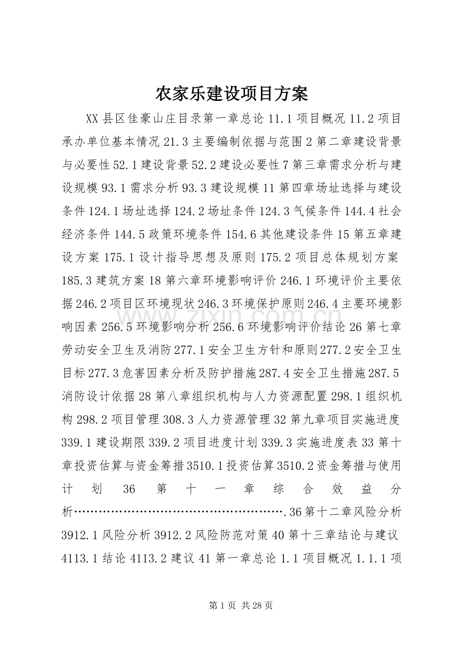 农家乐建设项目实施方案.docx_第1页