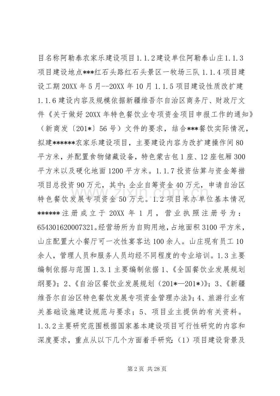 农家乐建设项目实施方案.docx_第2页