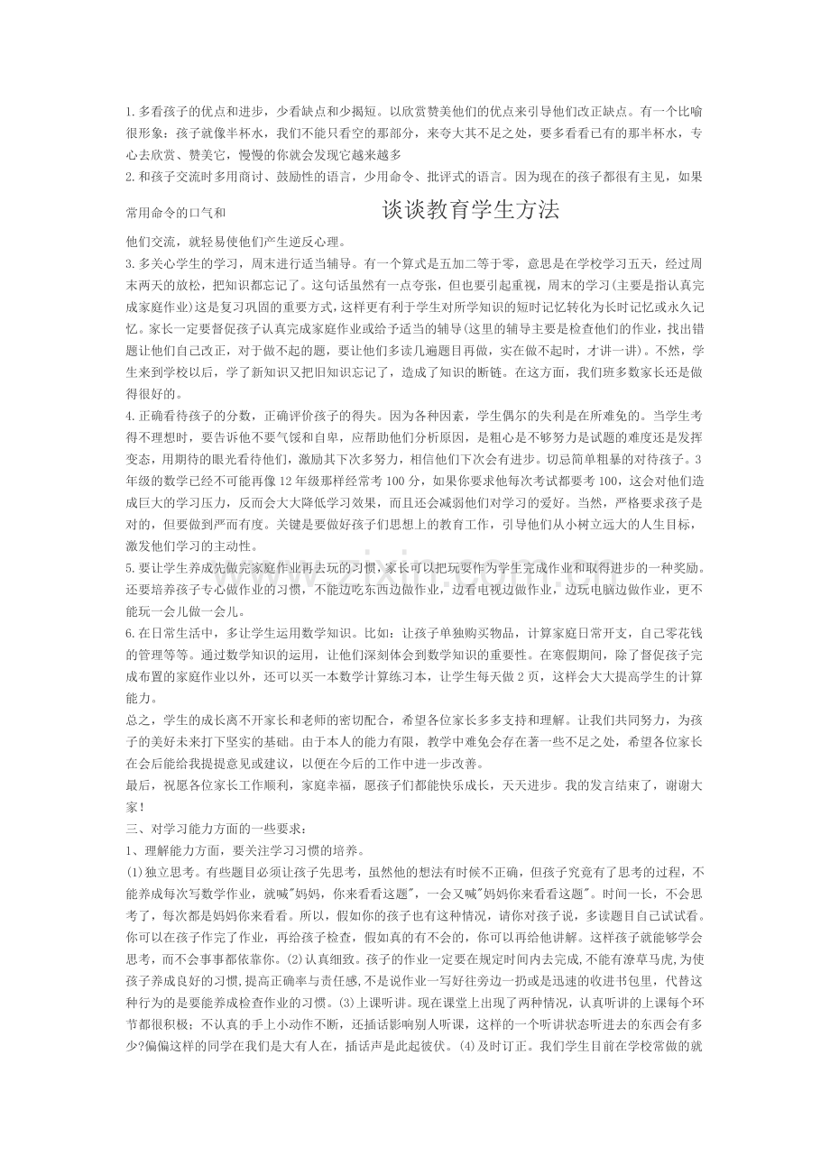 下面我想谈谈教育学生的一些方法.doc_第1页
