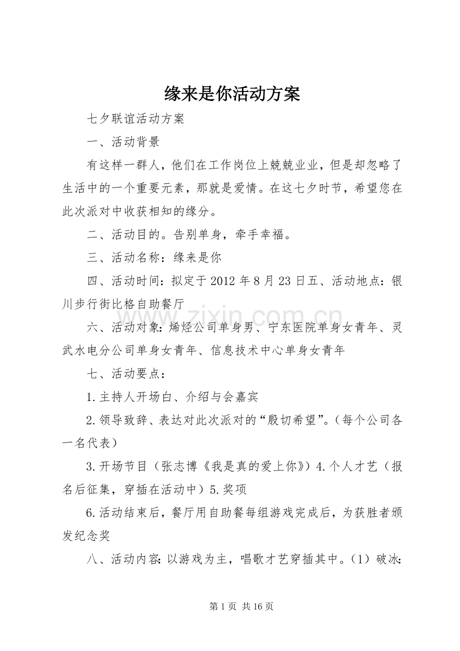 缘来是你活动实施方案.docx_第1页