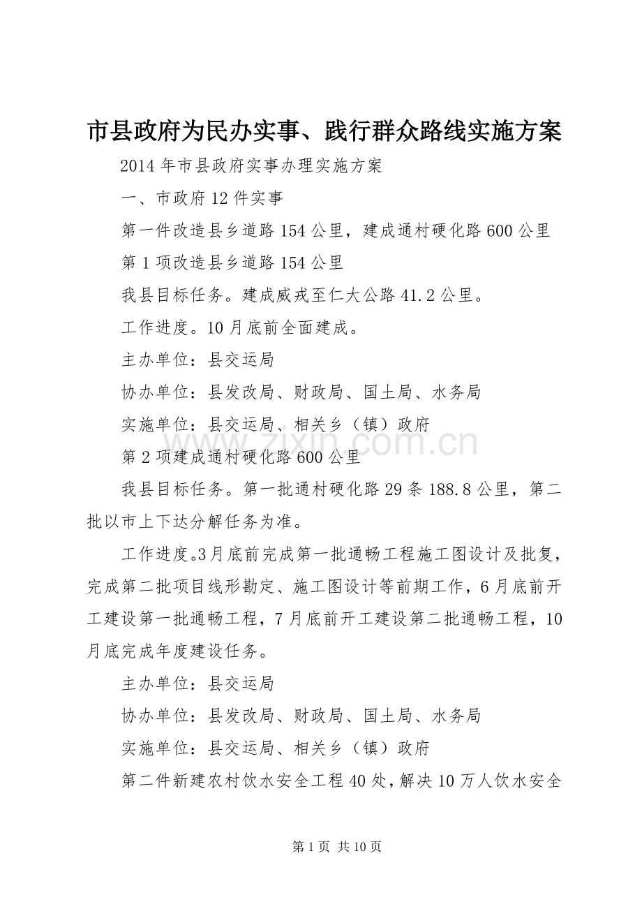 市县政府为民办实事、践行群众路线方案.docx_第1页