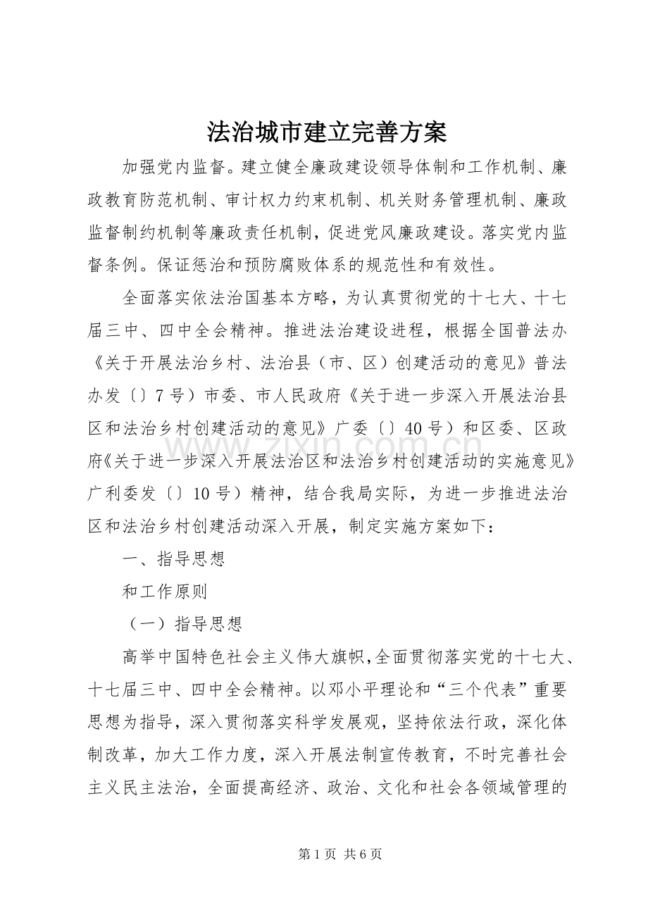 法治城市建立完善实施方案.docx_第1页