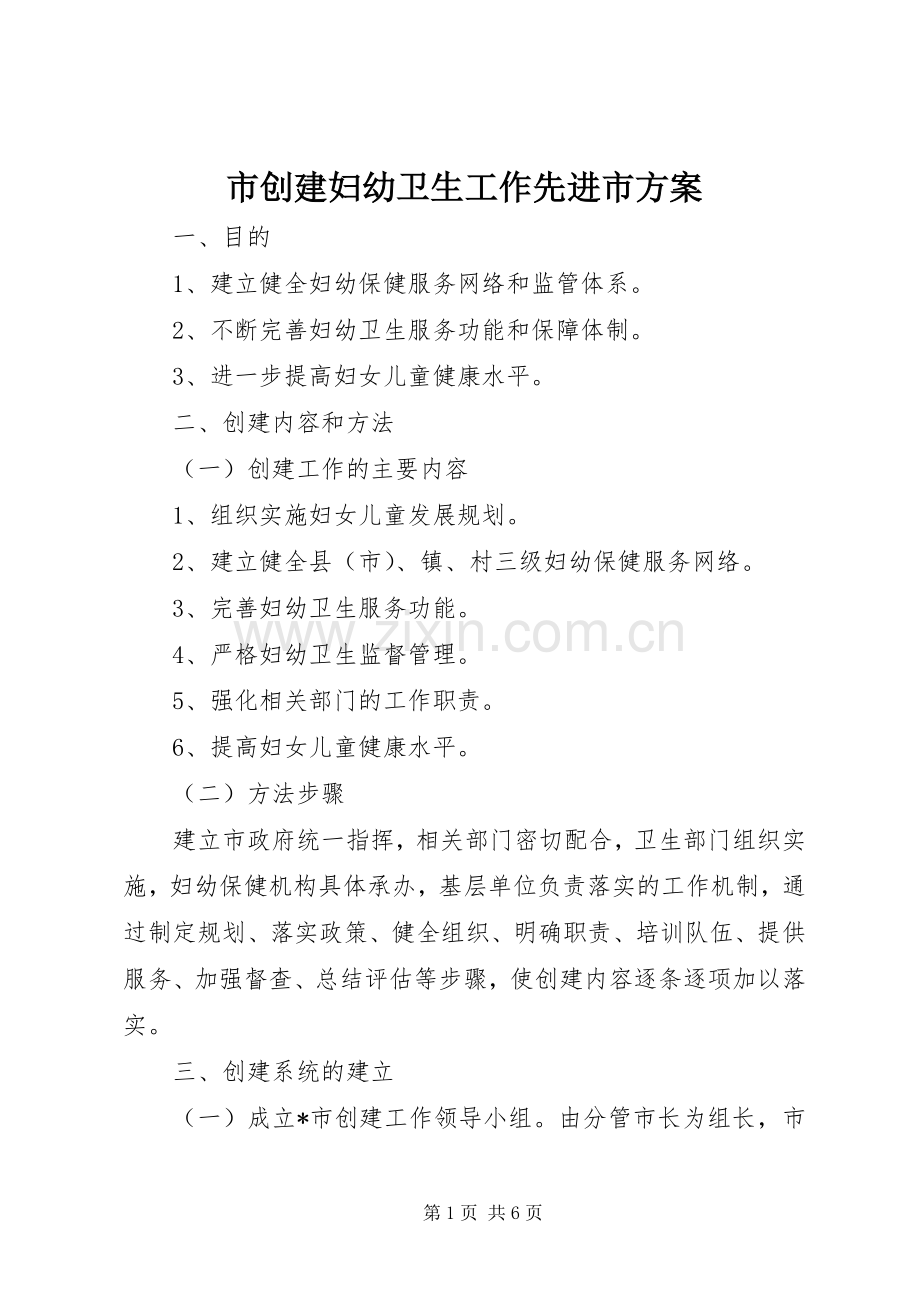 市创建妇幼卫生工作先进市实施方案.docx_第1页