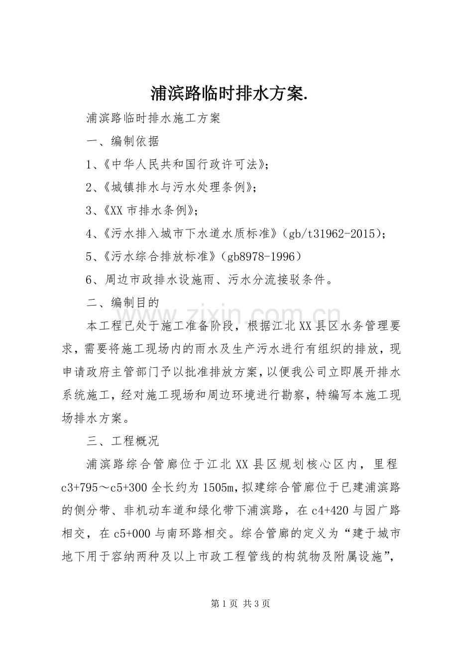 浦滨路临时排水实施方案..docx_第1页