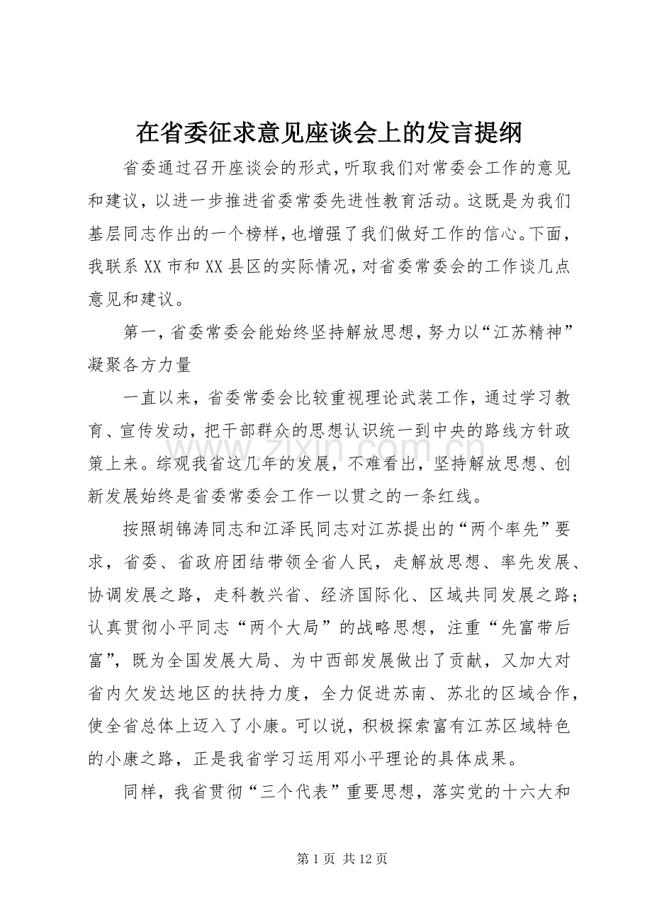 在省委征求意见座谈会上的发言提纲.docx_第1页