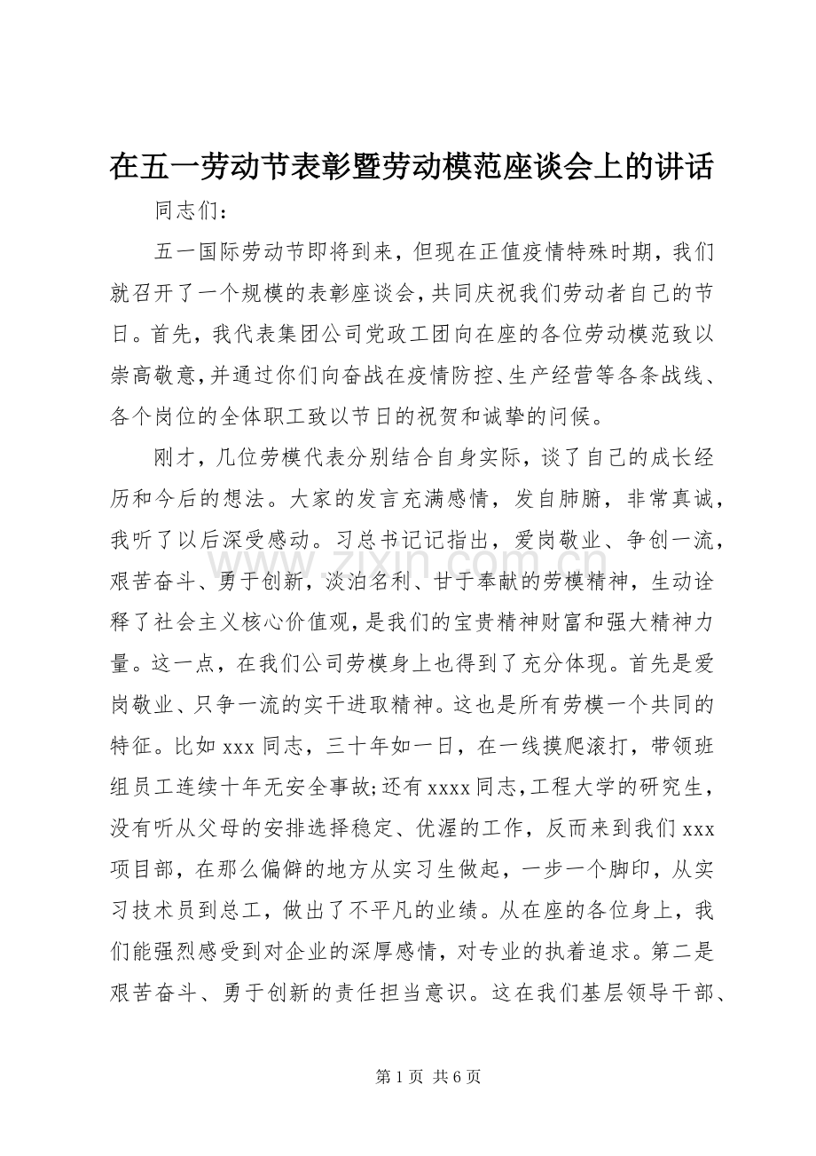 在五一劳动节表彰暨劳动模范座谈会上的讲话.docx_第1页