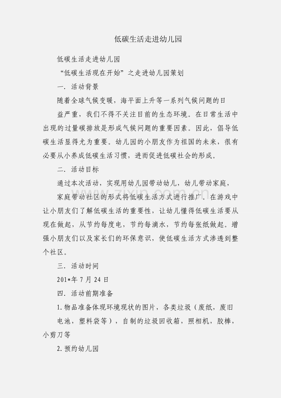 低碳生活走进幼儿园.docx_第1页