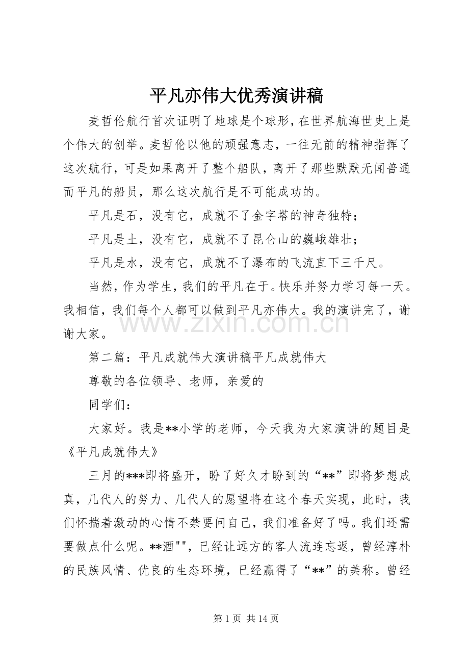 平凡亦伟大优秀演讲稿.docx_第1页