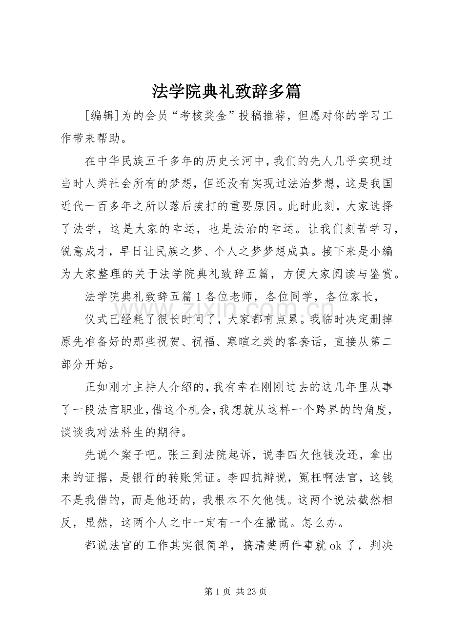 法学院典礼致辞多篇.docx_第1页