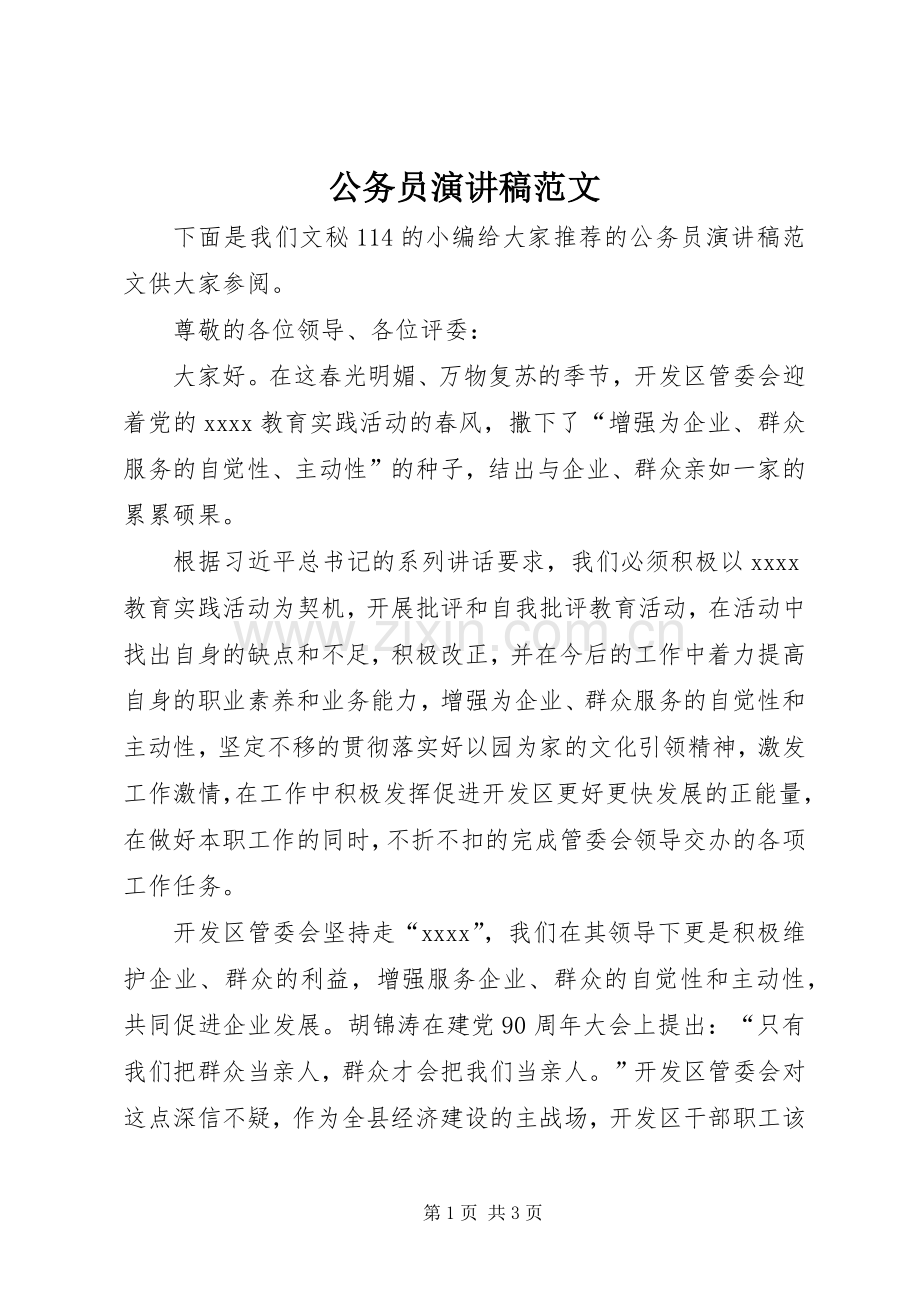 公务员演讲稿范文.docx_第1页