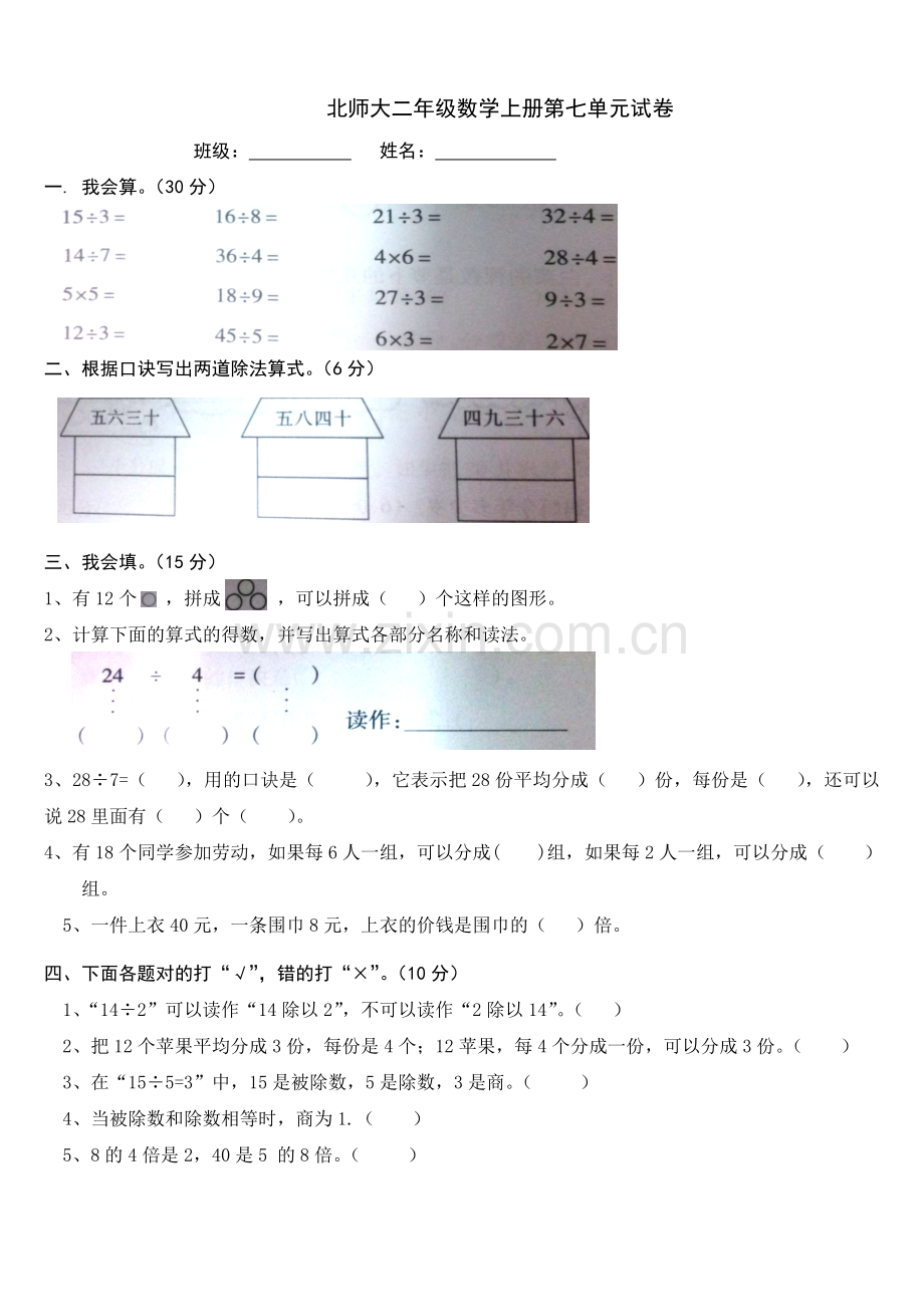 新版北师大版二年级上册数学七单元分一分与除法测试卷.doc_第1页