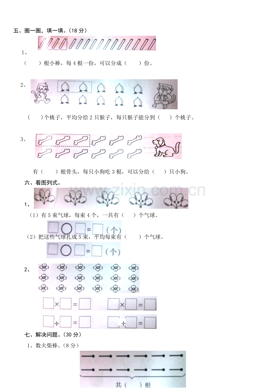 新版北师大版二年级上册数学七单元分一分与除法测试卷.doc_第2页