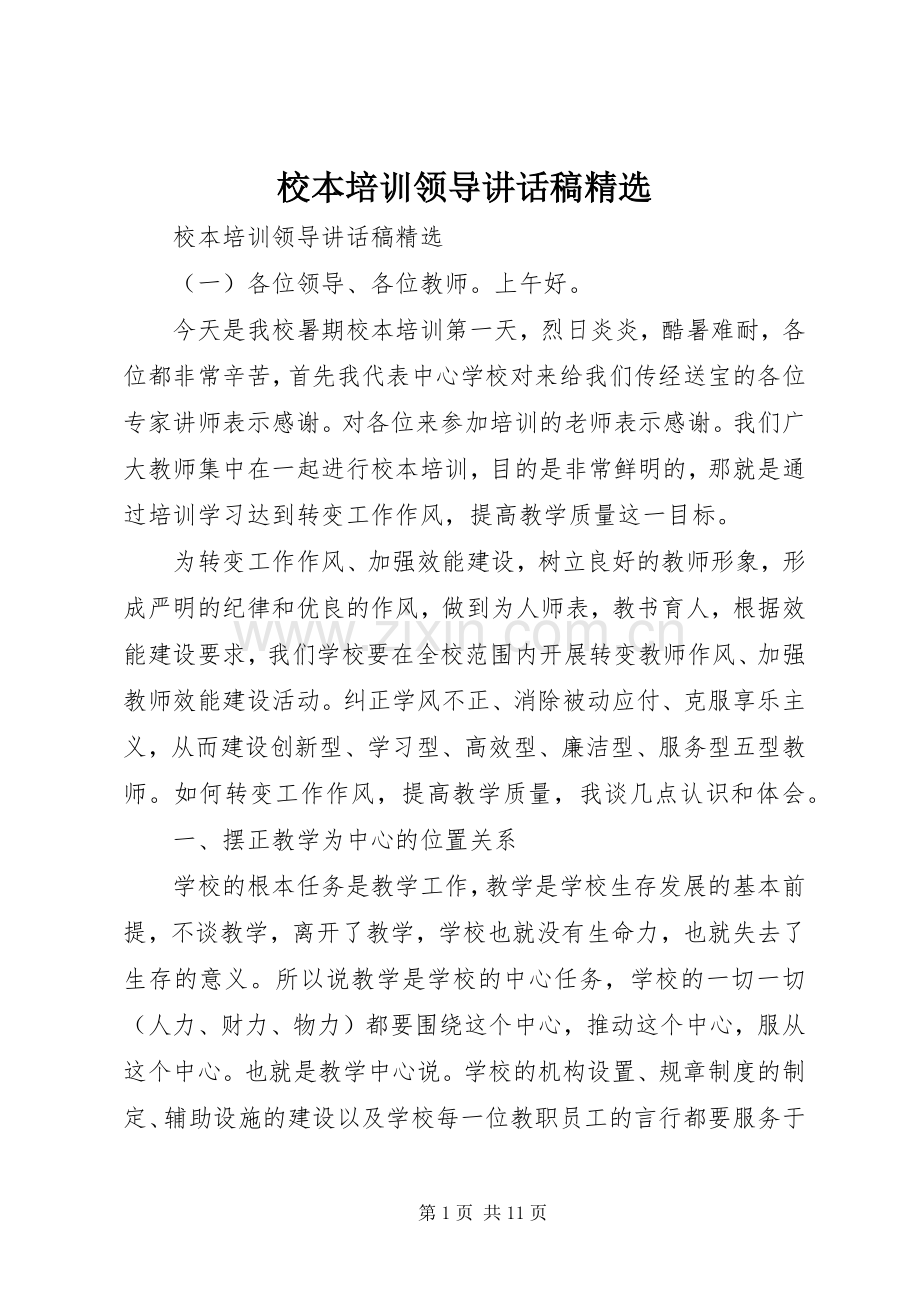 校本培训领导讲话稿.docx_第1页