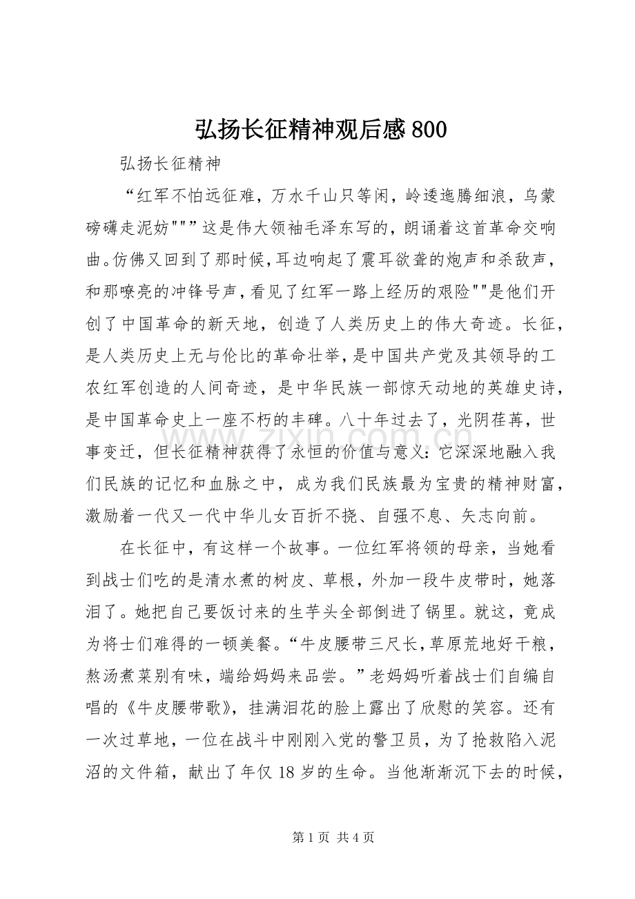 弘扬长征精神观后感800 .docx_第1页