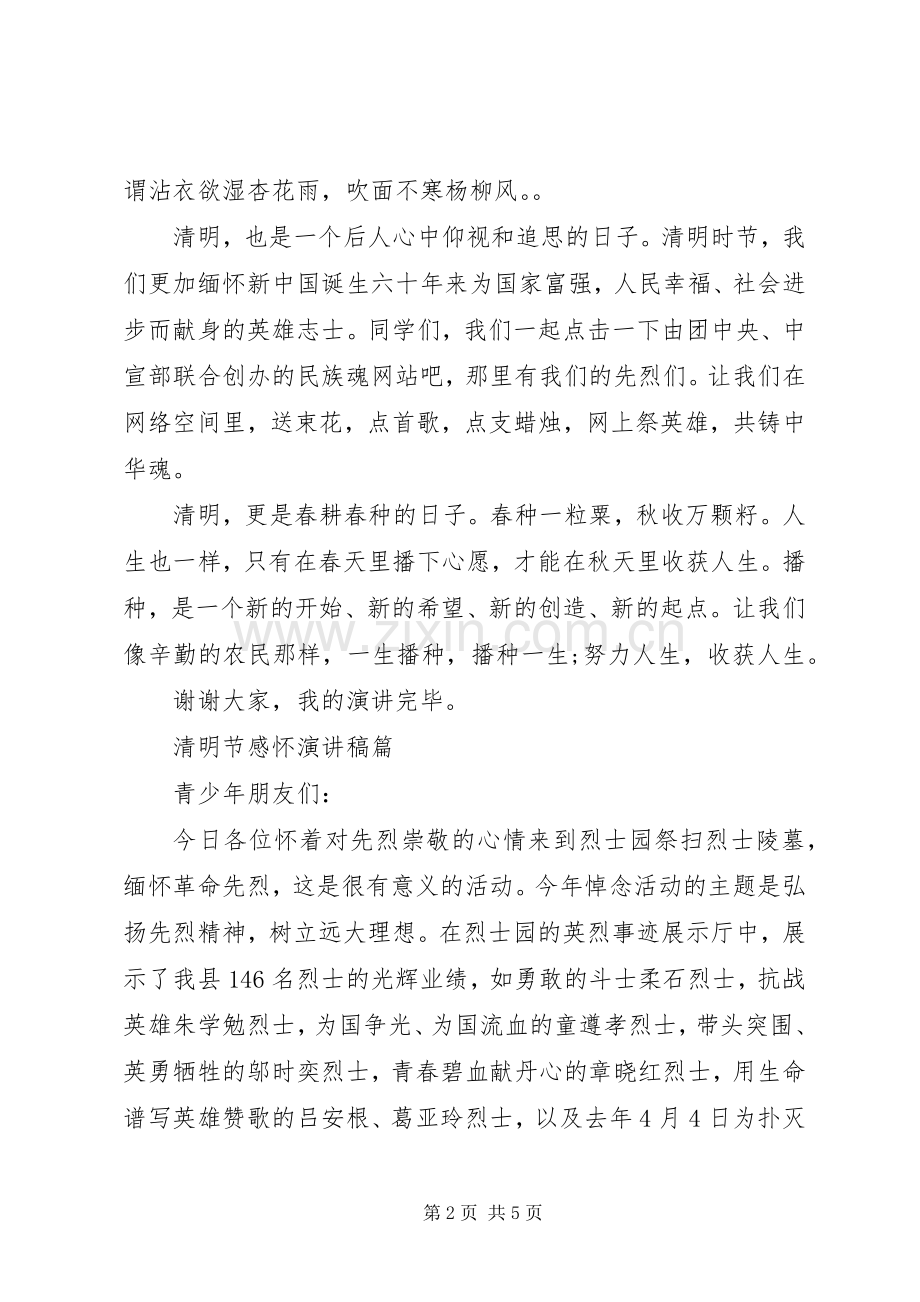清明节感怀演讲稿.docx_第2页