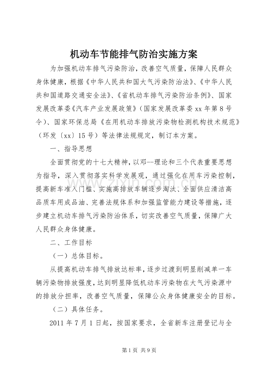 机动车节能排气防治方案 .docx_第1页