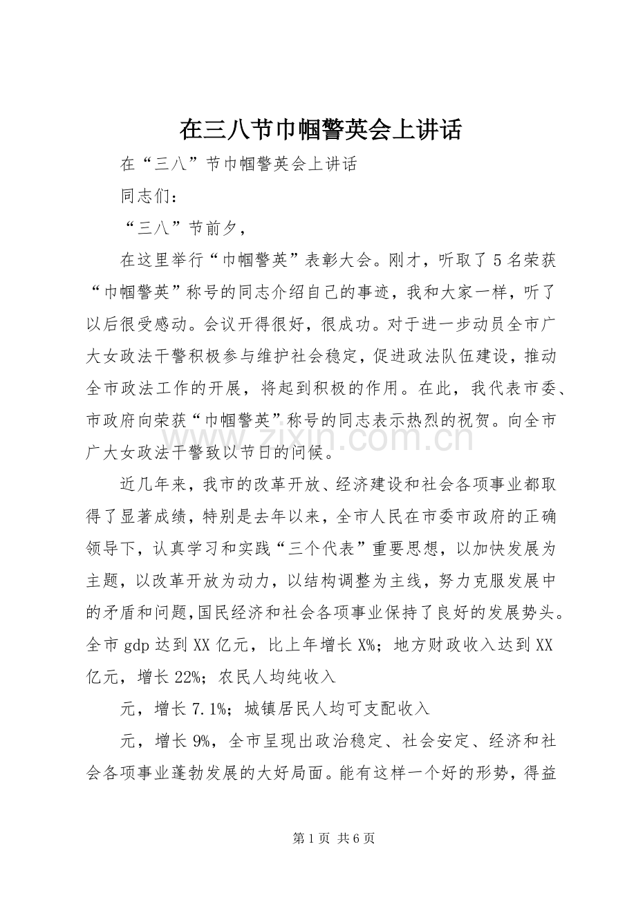 在三八节巾帼警英会上讲话.docx_第1页