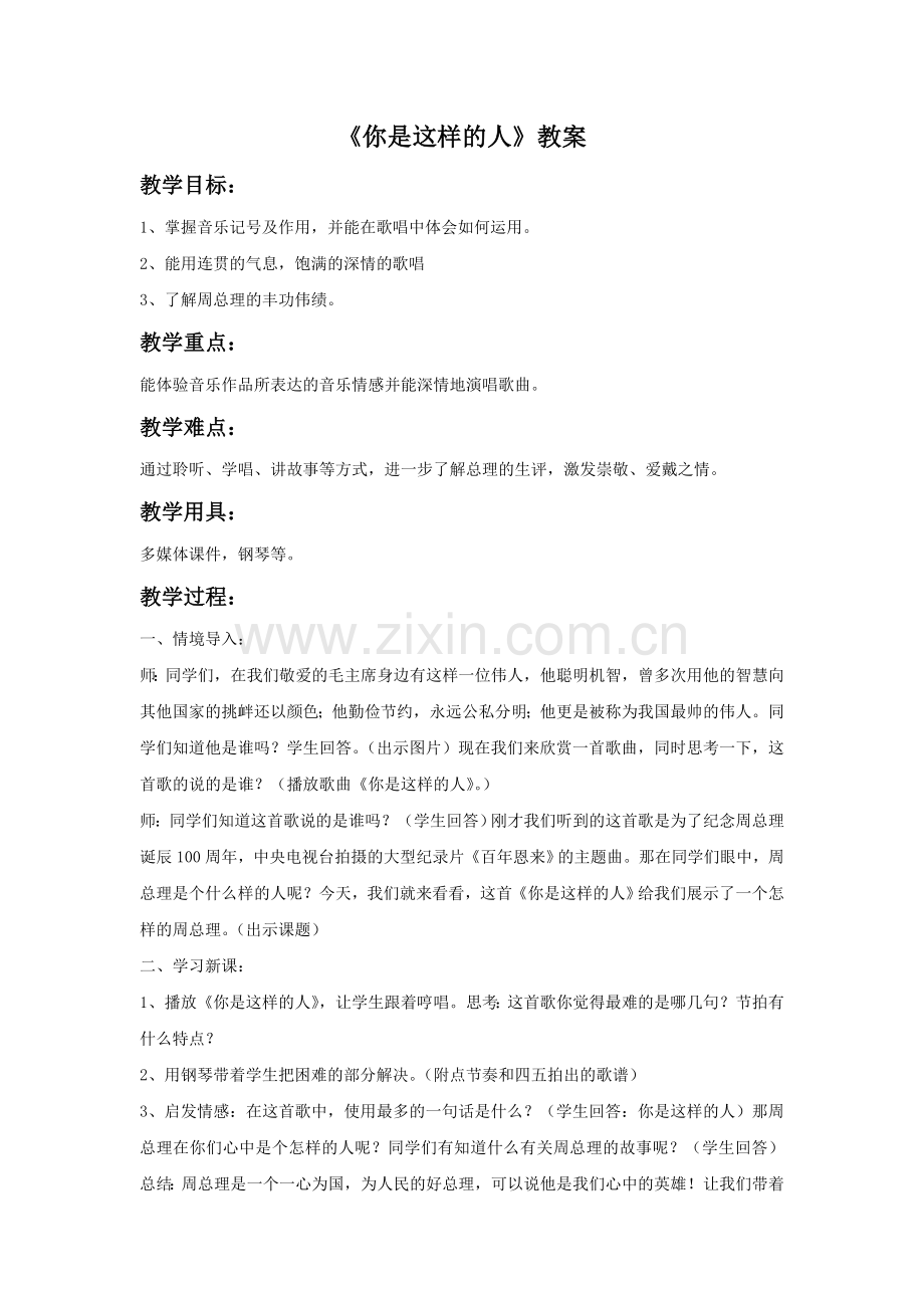 《你是这样的人》教案.doc_第1页