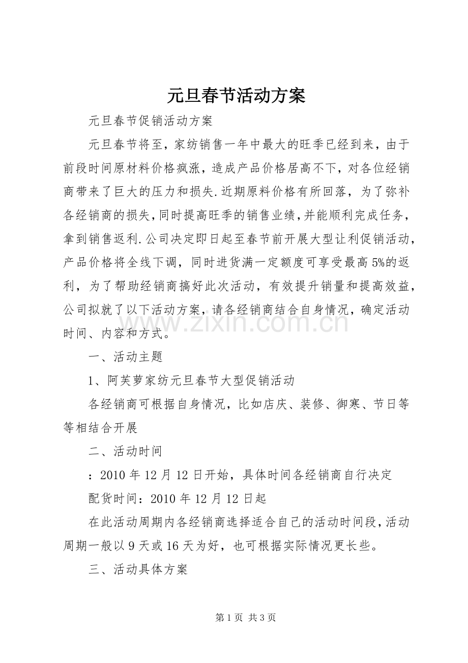 元旦春节活动实施方案 .docx_第1页