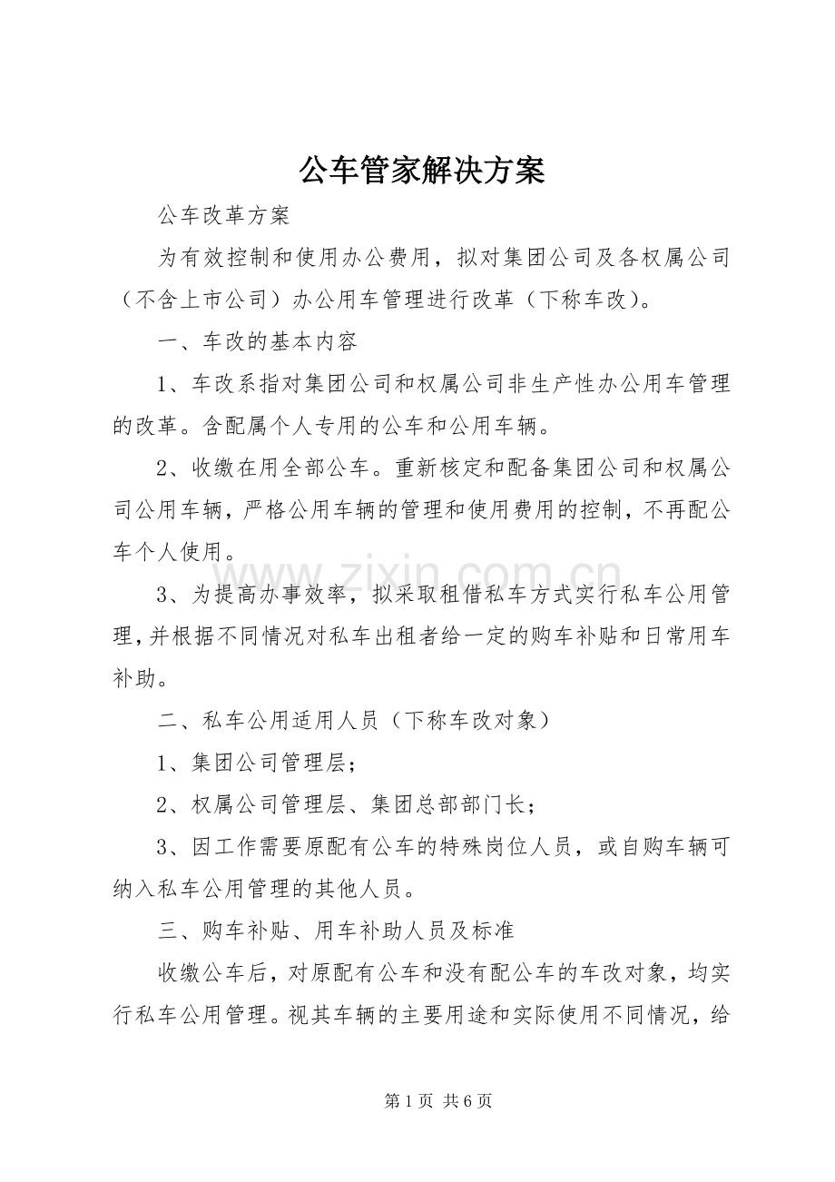 公车管家解决实施方案 .docx_第1页
