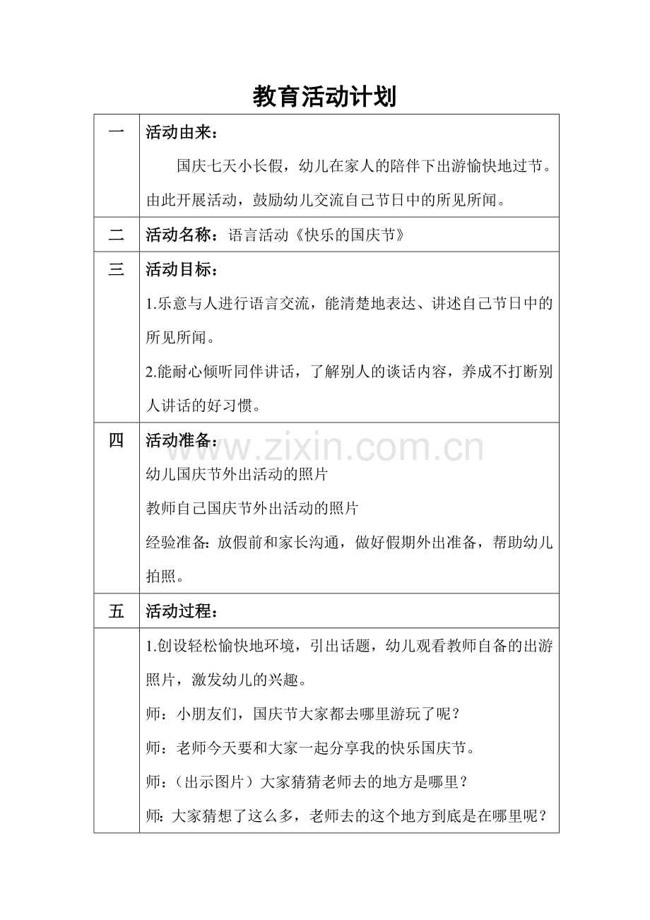 语言活动《快乐的国庆节》牛国宏大成第七幼儿园.doc_第1页