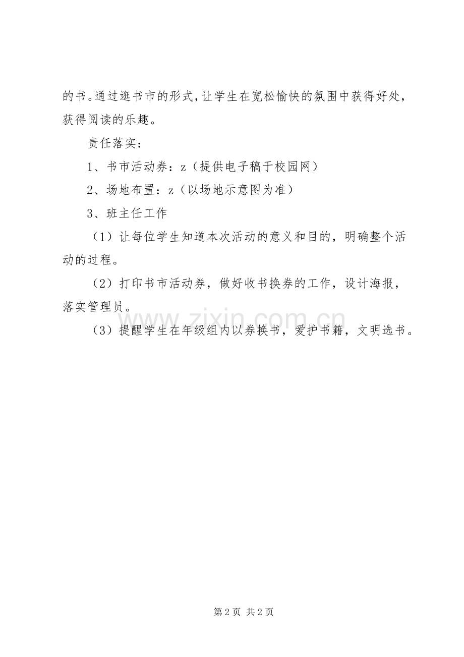 书香溢满校园之小小书市图书交换活动实施方案.docx_第2页