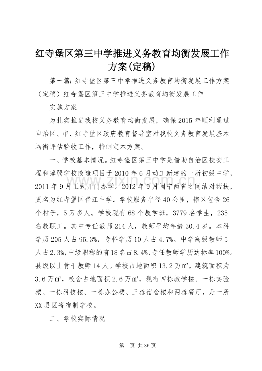 红寺堡区第三中学推进义务教育均衡发展工作实施方案(定稿).docx_第1页
