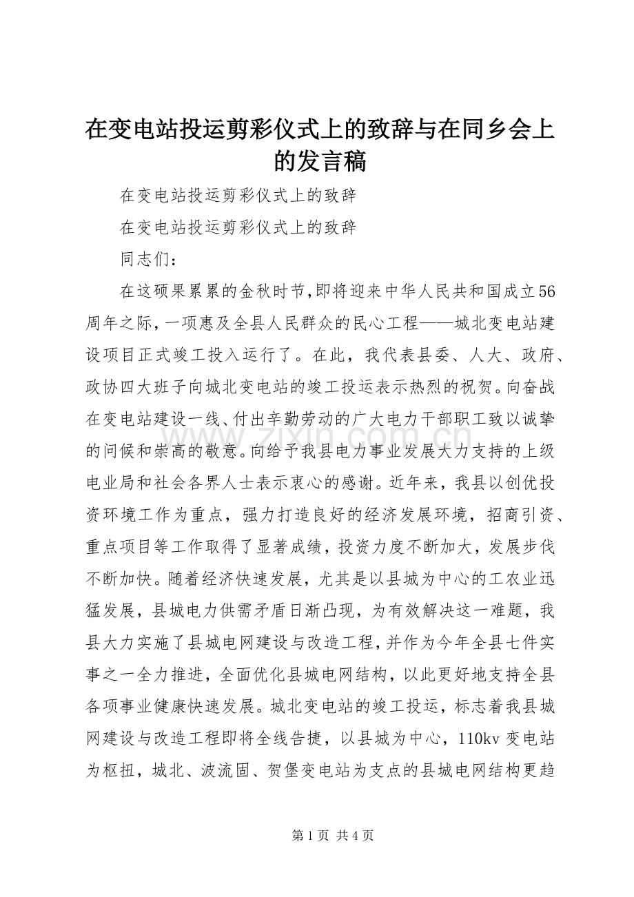 在变电站投运剪彩仪式上的致辞与在同乡会上的发言.docx_第1页