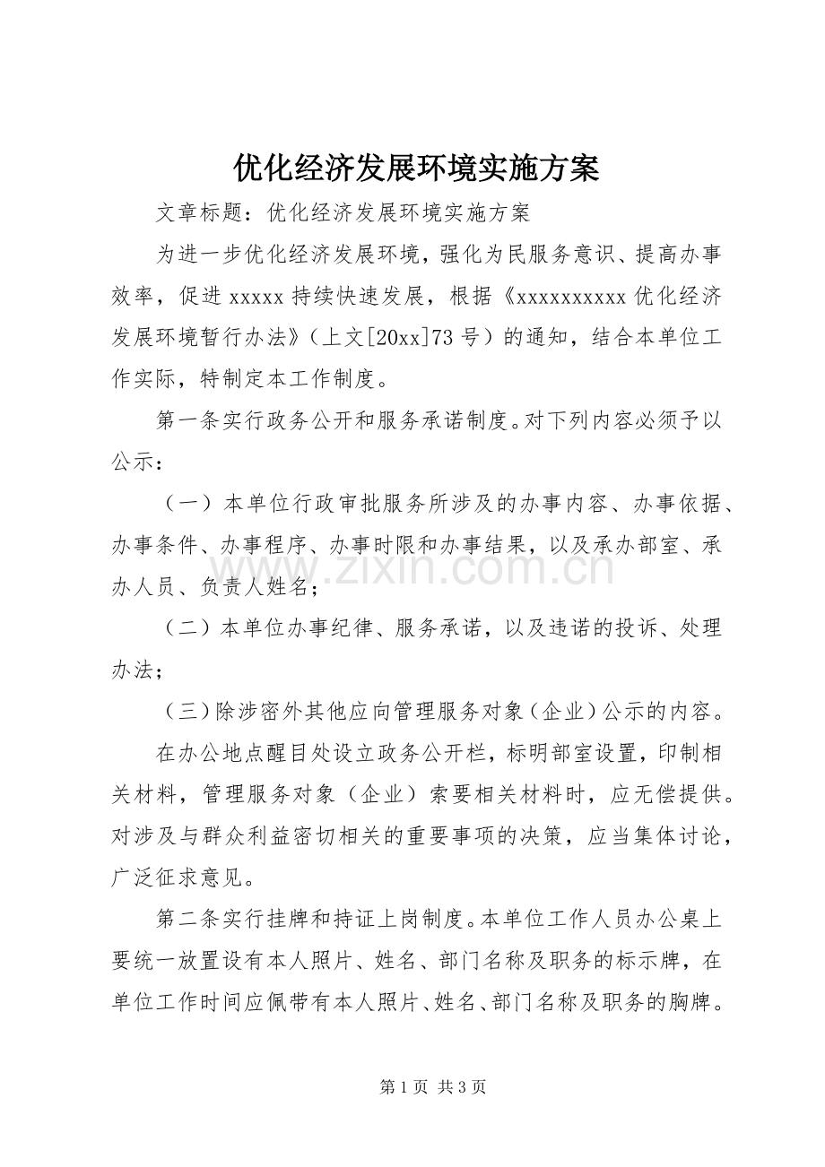 优化经济发展环境方案.docx_第1页